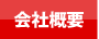 コンロ交換.jp会社概要