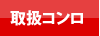 コンロ交換.jp取扱コンロ