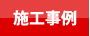 コンロ交換.jp施工事例