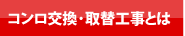 コンロ交換.jp コンロ交換・取替工事とは