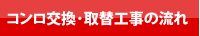 コンロ交換.jp コンロ交換・取替工事の流れ