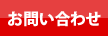 コンロ交換.jpお問い合わせ